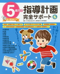 5歳児の指導計画完全サポート/原孝成