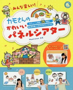 みんな楽しい!カモさんのかわいいパネルシアター ボリューム満点26作品!絵人形を使ったあそび方アレンジつき!/カモ