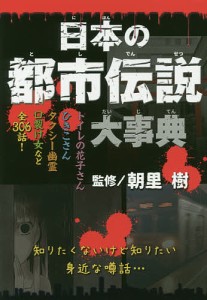 日本の都市伝説大事典/朝里樹