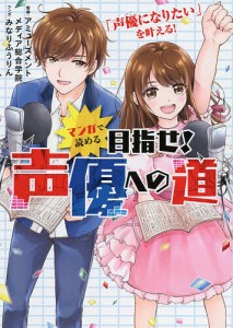 マンガで読める目指せ!声優への道/アミューズメントメディア総合学院/みなりふうりん