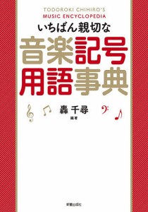 いちばん親切な音楽記号用語事典/轟千尋