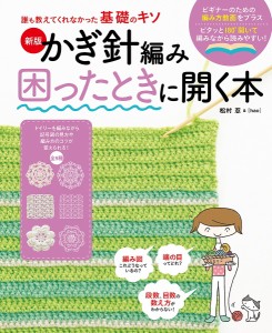 かぎ針編み困ったときに開く本/松村忍/ｈａｏ