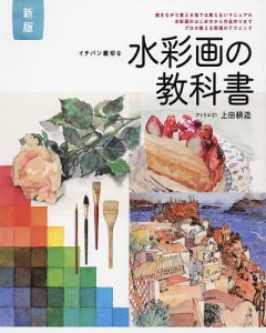 イチバン親切な水彩画の教科書 描きながら覚える他では教えないマニュアル 水彩画のはじめ方から作品作りまでプロが教える究極のテクニ