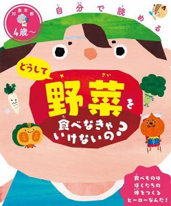 どうして野菜を食べなきゃいけないの? 自分で読める/せのおしんや/川端輝江