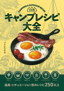 キャンプレシピ大全 決定版/ソトレシピ