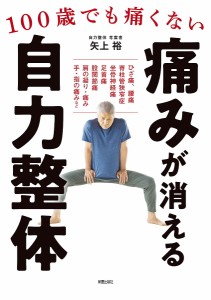 痛みが消える自力整体 100歳でも痛くない/矢上裕