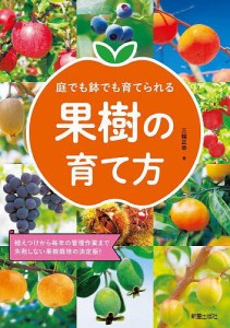 庭でも鉢でも育てられる果樹の育て方 植えつけから毎年の管理作業まで失敗しない果樹栽培の決定版!/三輪正幸