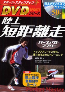 陸上短距離走パーフェクトマスター トップアスリートと学ぶ、速く走るためのトレーニング/高野進