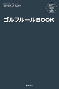 ゴルフルールBOOK/新星出版社編集部