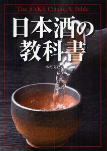 日本酒の教科書/木村克己