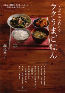 一人ぶんから作れるラクうまごはん これ以上簡単にできないレシピと材料をムダにしないコツ/瀬尾幸子