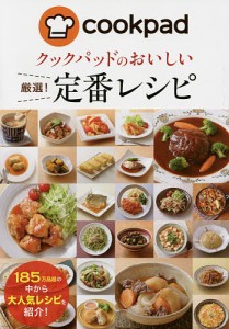 クックパッドのおいしい厳選!定番レシピ/クックパッド株式会社