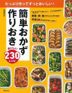 簡単おかず作りおきおいしい230レシピ たっぷり作ってずっとおいしい!/齋藤真紀