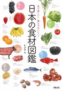 日本の食材図鑑 見て楽しい!読んでおいしい!/レジア