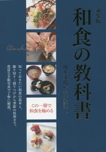 和食の教科書 知っておきたい和食の基本と、飾り切り・盛りつけから季節の料理まで。豊富な手順写真で丁寧に解説。 新装版/川上文代