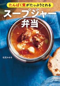 たんぱく質がたっぷりとれるスープジャー弁当/松尾みゆき