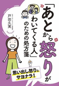 「あとから怒りがわいてくる人」のための処方箋/戸田久実