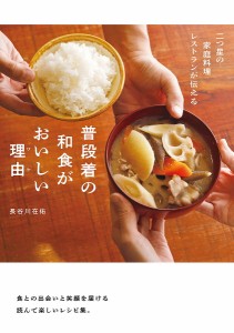 普段着の和食がおいしい理由(ワケ) 二つ星の家庭料理レストランが伝える/長谷川在佑