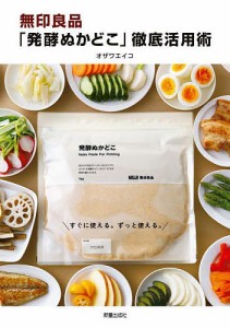 無印良品「発酵ぬかどこ」徹底活用術/オザワエイコ