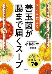 医者が教える善玉菌が腸まで届くスープ/小林弘幸/倉橋利江