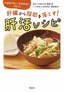 肝臓から脂肪を落とす!肝活レシピ 肝臓専門医×管理栄養士が教える/尾形哲