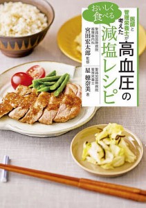 医師と管理栄養士が考えたおいしく食べる高血圧の減塩レシピ/星穂奈美/宮田宏太郎