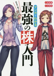 マンガでわかる最強の株入門 めざせ「億り人」!/安恒理/吉村佳