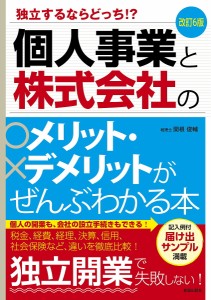 個人事業と株式会社のメリット・デメリットがぜんぶわかる本 独立するならどっち!?/関根俊輔