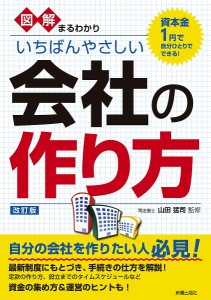 図解まるわかりいちばんやさしい会社の作り方/山田猛司