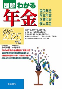 図解わかる年金 国民年金 厚生年金 企業年金 個人年金 2024-2025年版/中尾幸村/中尾孝子