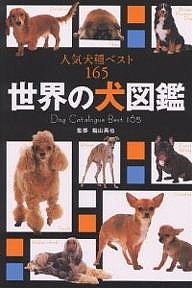 世界の犬図鑑 人気犬種ベスト165