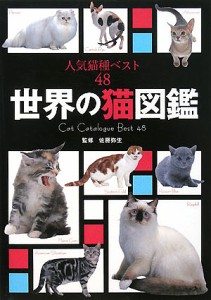 世界の猫図鑑 人気猫種ベスト48