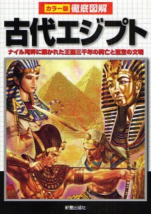 古代エジプト ナイル河畔に築かれた王国三千年の興亡と至宝の文明/河原よしえ