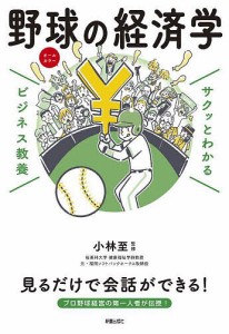 野球の経済学/小林至