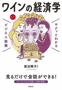 ワインの経済学/渡辺順子