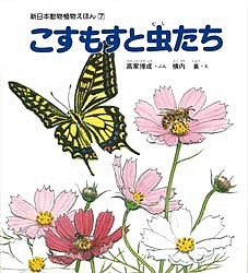 こすもすと虫たち/高家博成/横内襄