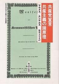 共産党宣言/マルクス/エンゲルス/服部文男