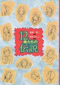 12歳たちの伝説/後藤竜二/鈴木びんこ