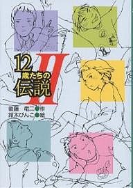 12歳たちの伝説 2/後藤竜二/鈴木びんこ