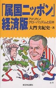 「属国ニッポン」経済版 アメリカン・グローバリズムと日本/大門実紀史