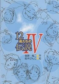 12歳たちの伝説 4/後藤竜二/鈴木びんこ