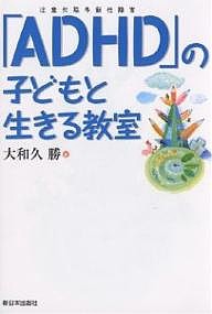 「ADHD」の子どもと生きる教室/大和久勝