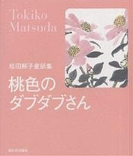 桃色のダブダブさん 松田解子童話集/松田解子