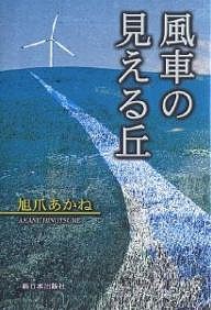 風車の見える丘/旭爪あかね