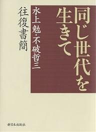 同じ世代を生きて　水上勉・不破哲三往復書簡/水上勉/不破哲三