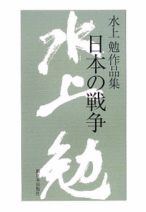 日本の戦争/水上勉