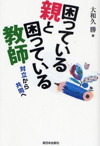 困っている親と困っている教師 対立から共同へ/大和久勝