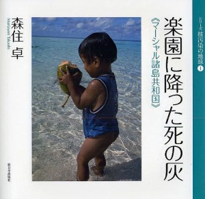 楽園に降った死の灰 マーシャル諸島共和国/森住卓