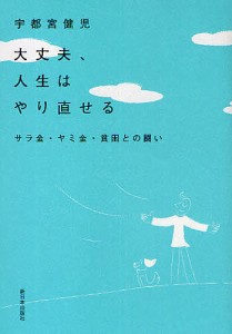 大丈夫、人生はやり直せる　サラ金・ヤミ金・貧困との闘い/宇都宮健児