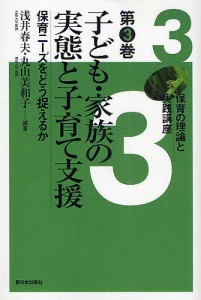 保育の理論と実践講座 第3巻/浅井春夫/丸山美和子